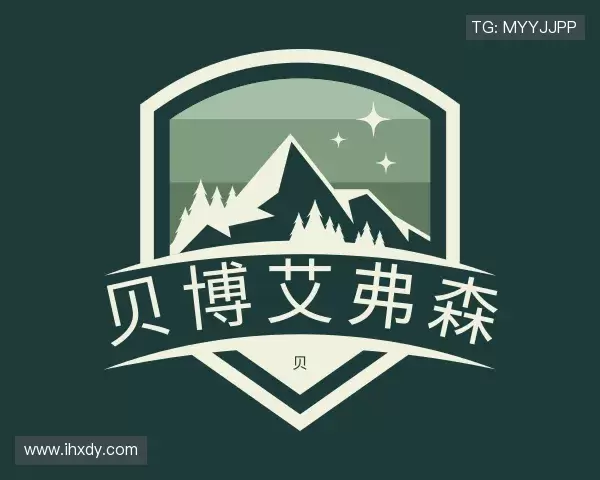 发现贝博艾弗森